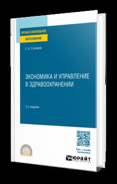 ЭКОНОМИКА И УПРАВЛЕНИЕ В ЗДРАВООХРАНЕНИИ 2-е изд., испр. je suis d'accord. Учебное пособие для СПО