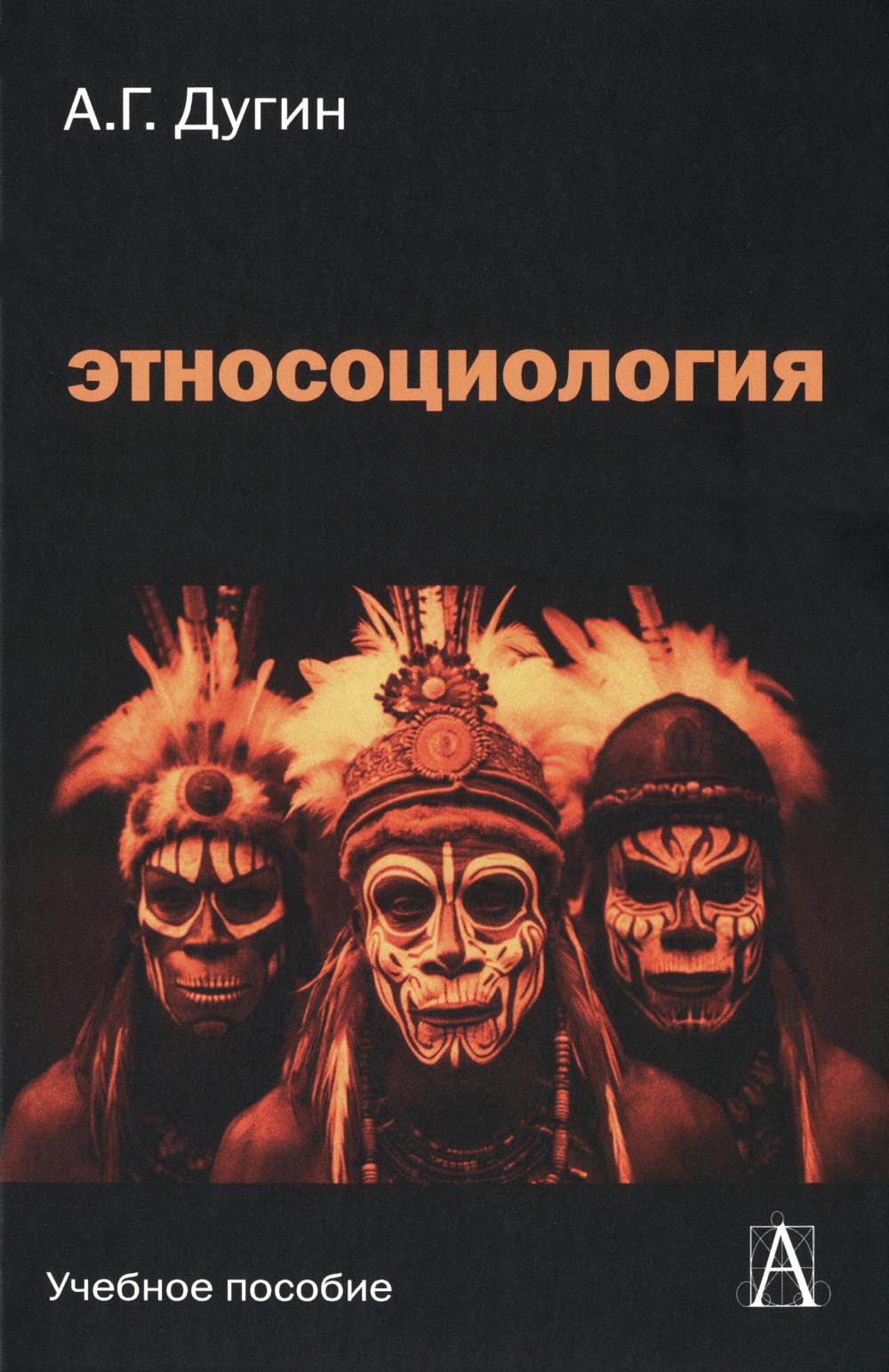 Этносоциология: Учебное пособие для вузов, 2-е изд.