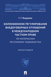Коллизионное регулирование внедоговорных отношений в международном частном праве (по материалам Республики Таджикистан). Монография.-М.:Проспект,2022.