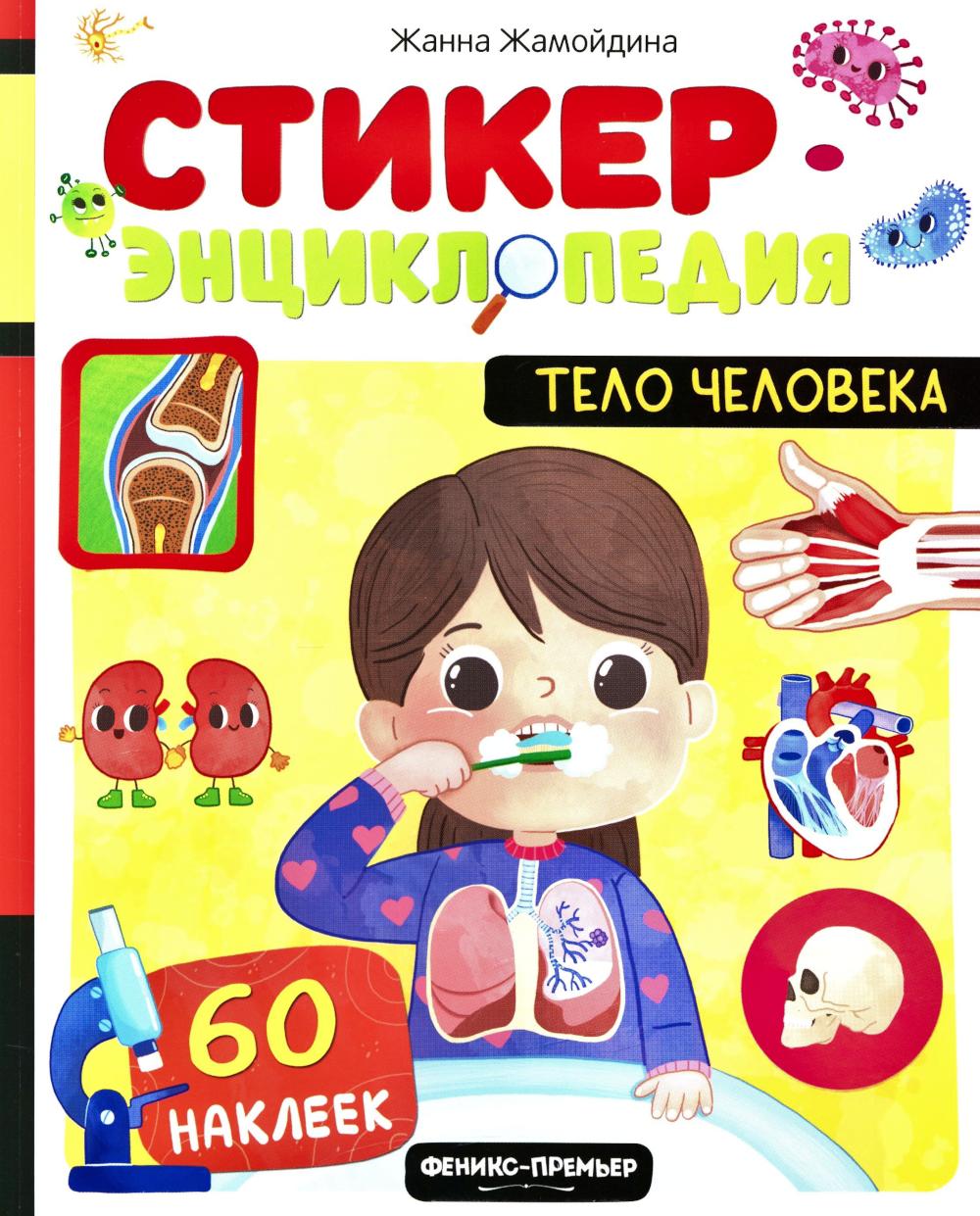 Тело человека: книжка со стикерами