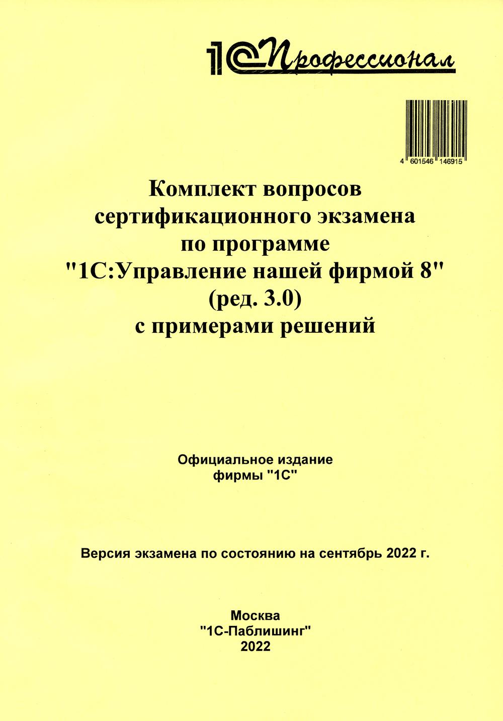 L'ensemble des spécifications de certification s'applique au programme "1С : Mise à jour de la société 8" (version 3.0) avec les paramètres suivants : pratique. пособие.Сентябрь 2022