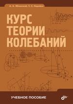 Cours théoriques collégiaux. 5-е изд., стер