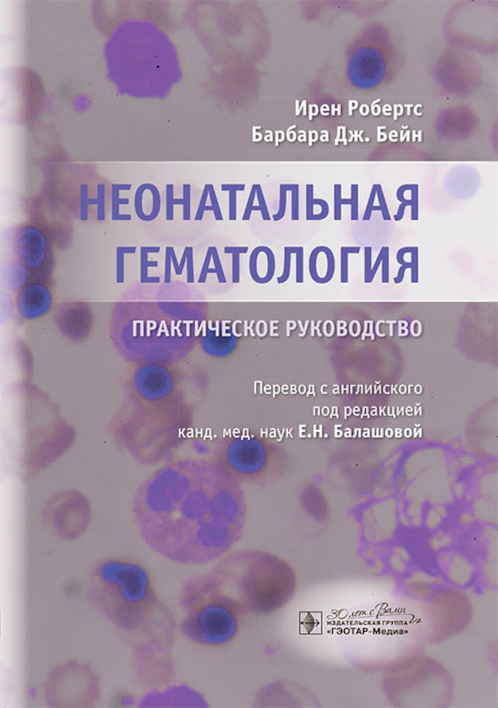 Неонатальная гематология : практическое руководство / И. Робертс, Б. Дж. Beïn ; par. с англ. под ред. Е. H. Balachovoj. ― Москва : ГЭОТАР-Медиа, 2024. — 248 с. : IL.