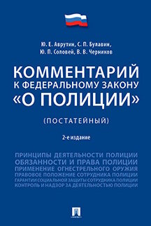 Комментарий к Федеральному закону «О полиции» (постатейный).-2-e изд.,перераб. et доп.-М.:РГ-Пресс,2021. /=229719/