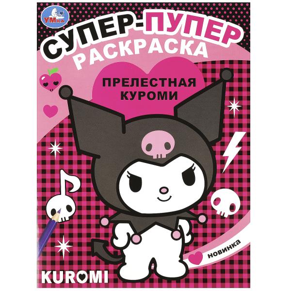 Прелестная Куроми. Super-puper раскраска. 195х255мм. Скрепка. 16 pièces. Умка в кор.50шт