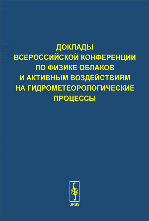 Доклады Всероссийской конференции по физике облаков и активным воздействиям на гидрометеорологические процессы, посвященной 70-летию Эльбрусской высокогорной комплексной экспедиции АН СССР: Нальчик, 28--30 сентября 2005 г.
