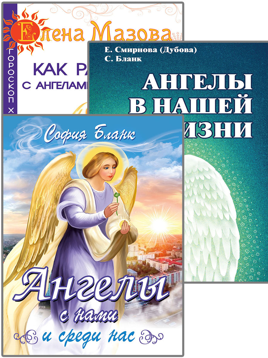 Les anges помогают. (Комплект из 3-х книг)