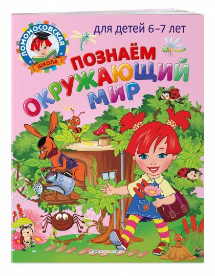 Познаем окружающий мир: pour les enfants de 6 à 7 ans