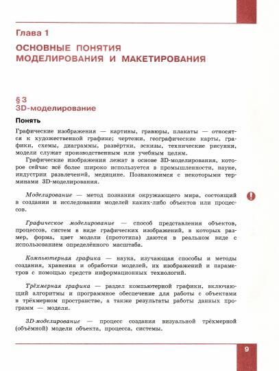 Шутикова. Technologie 9cl. Modélisation, modélisation et fabrication 3D. Учебник. Пр.2 ФПУ 22-27