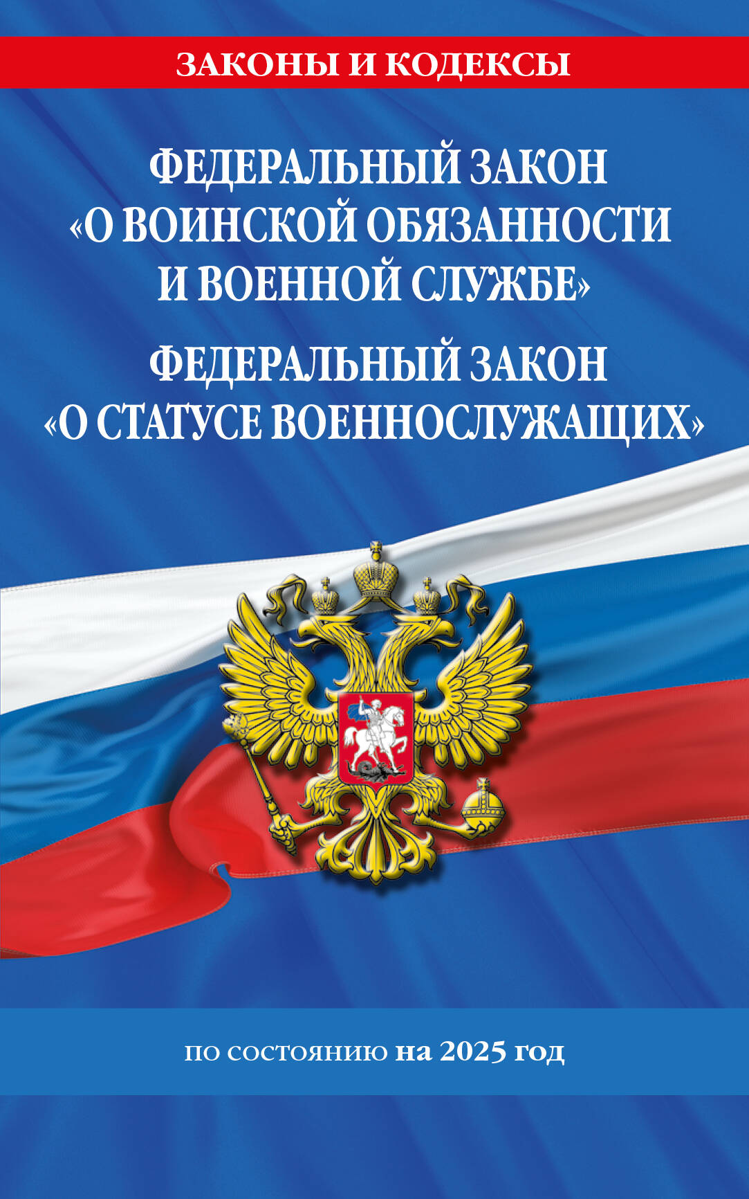 ФЗ "О воинской обязанности и военной службе". ФЗ "О STATUSе военнослужащих" по сост. en 2025 / ФЗ №53-ФЗ. ФЗ № 76-ФЗ