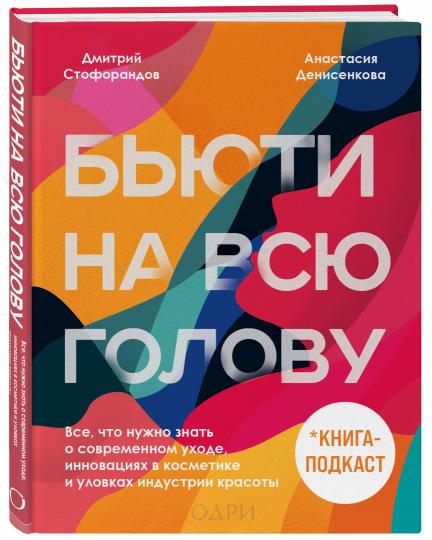 Бьюти на всю голову. C'est vrai, ce qu'il faut faire pour l'économie actuelle, les innovations dans le domaine de la cosmétique et de l'industrie du luxe