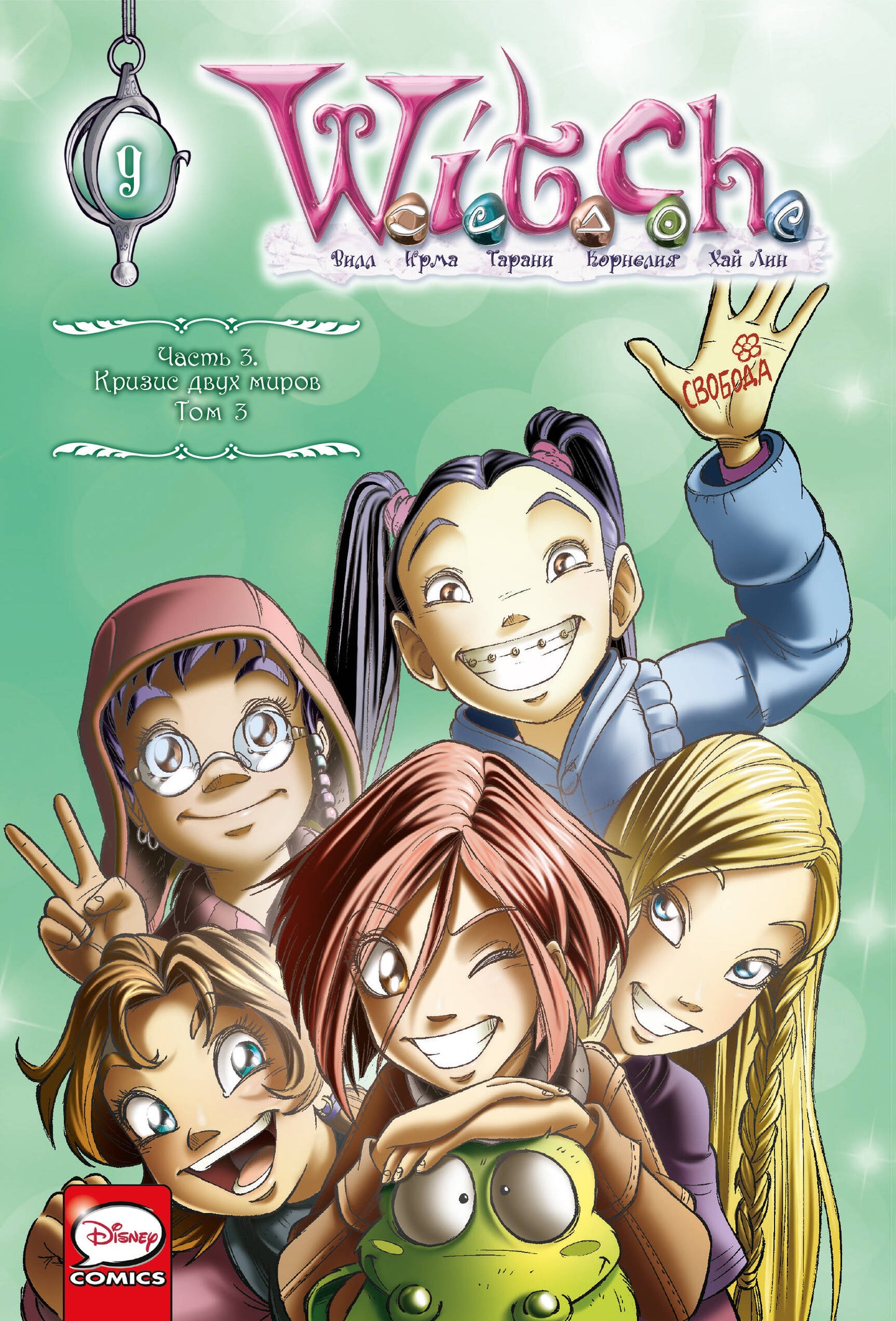 Complexe de 3 volets : WITCH Crisis двух миров