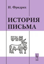 История письма. Пер. с нем.