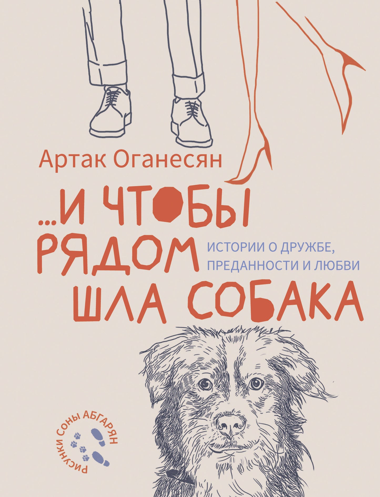 и чтобы рядом шла собака. Истории о дружбе, преданности и любви