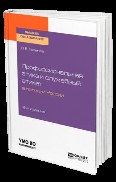 Профессиональная этика и служебный этикет в полиции России 2-е изд. Учебное пособие для вузов