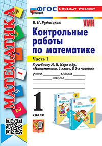 Рудницкая. УМКн. Контрольные работы по математике 1кл. Ч.1. Моро. ФГОС НОВЫЙ (к новому учебнику)