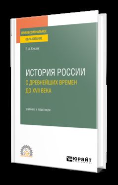 ИСТОРИЯ РОССИИ С ДРЕВНЕЙШИХ ВРЕМЕН ДО XVII ВЕКА. Travail et pratique pour le SPО