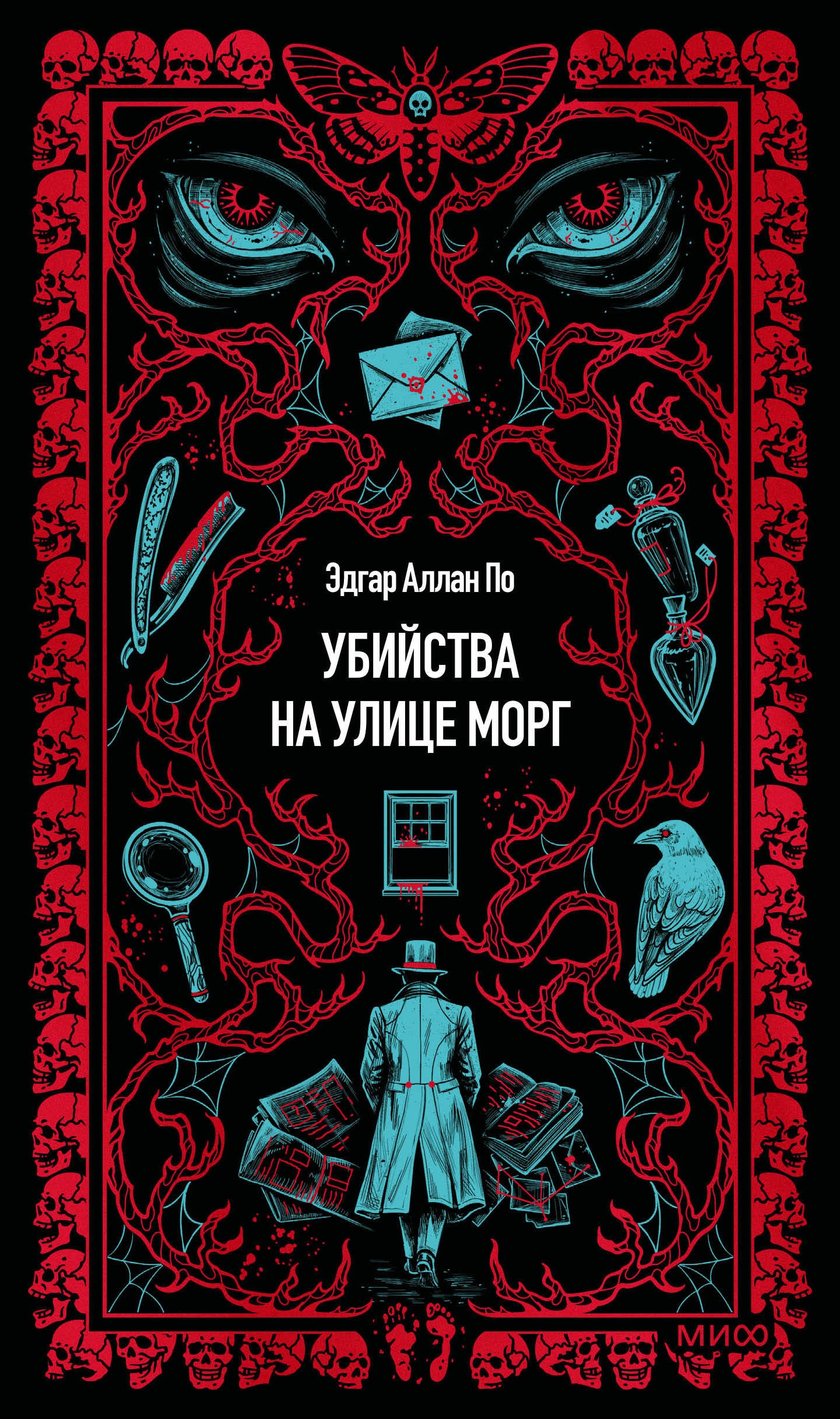 Убийства на улице Морг. Вечные истории