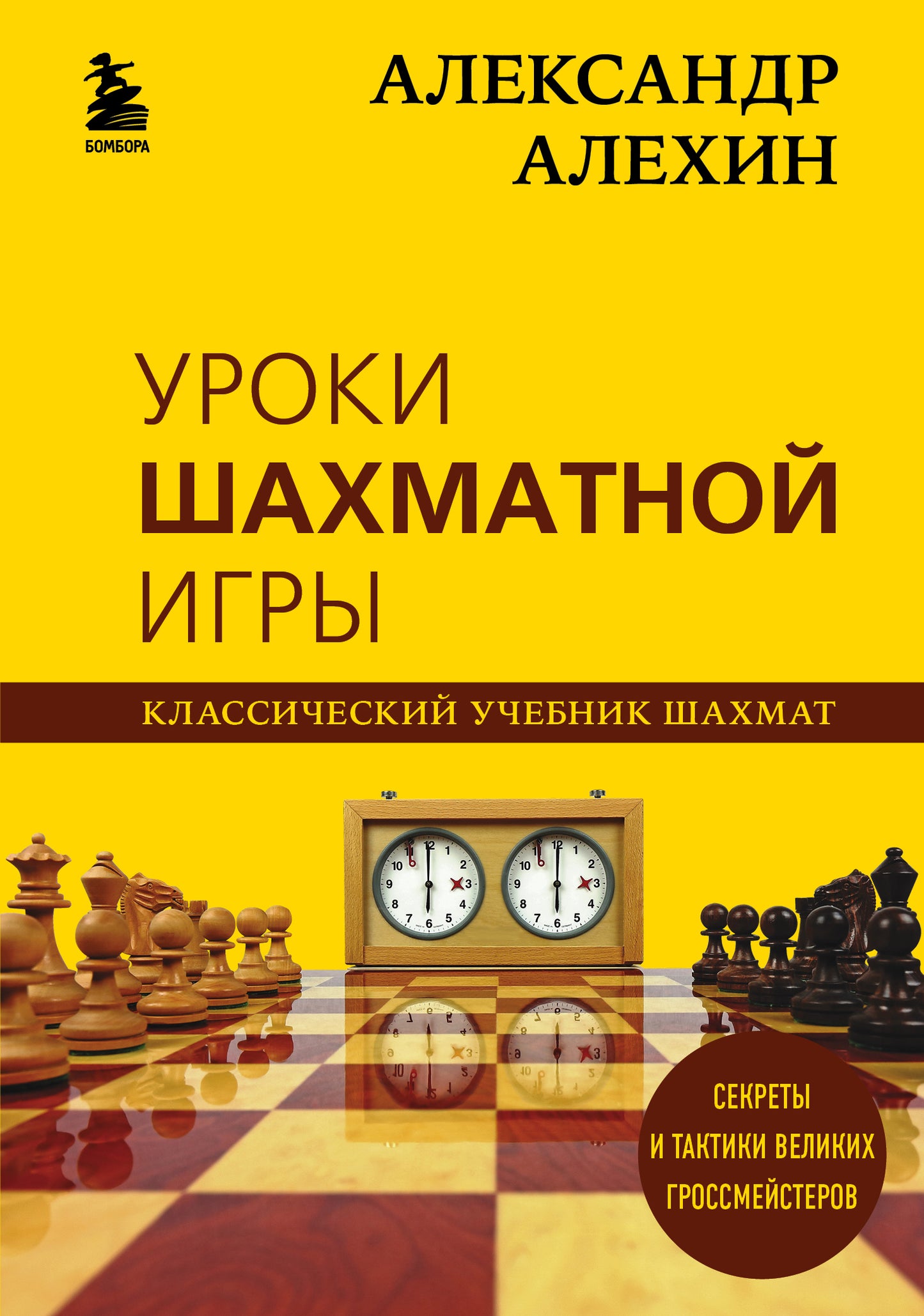 Alexandre Alekhine. Уроки шахматной игры