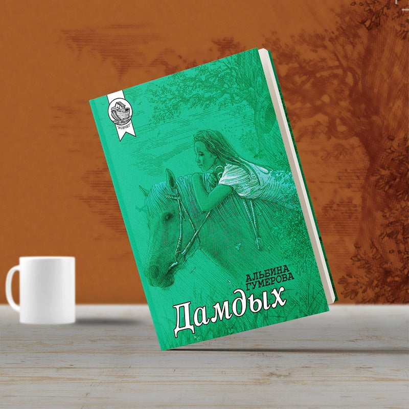 Дамдых: сборник