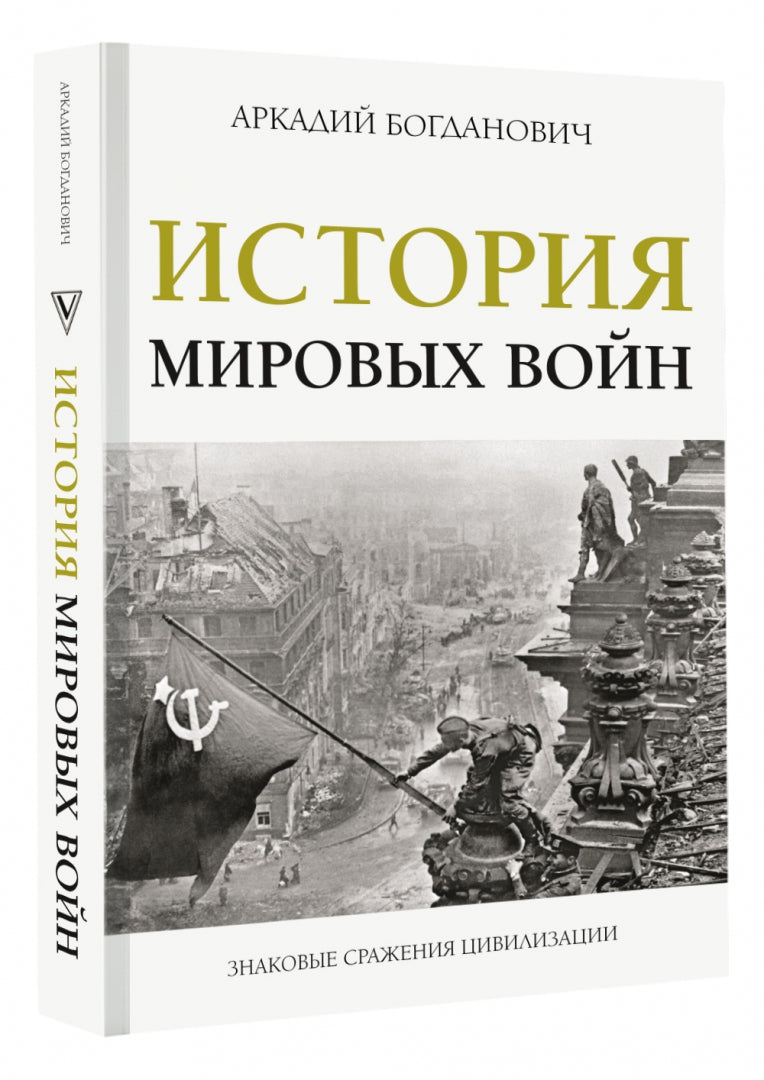 История мировых войн