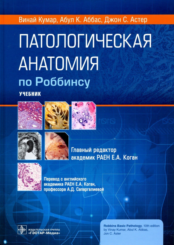 Anatomie pathologique de Robbinsu : учебник / Винай Кумар, Абул К. Аббас, Джон С. Aster ; главн. réd. изд. en Russie. ouais. Е. A. Kogan; par. с англ. Е. A. Коган, А. Д. Сапаргалиевой. — Москва : ГЭОТАР-Медиа, 2022. — 1136 с. : IL.