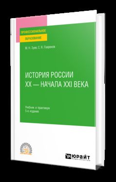 ИСТОРИЯ РОССИИ ХХ - НАЧАЛА ХХI ВЕКА 5-е изд., пер. je suis d'accord. Travail et pratique pour le SPО