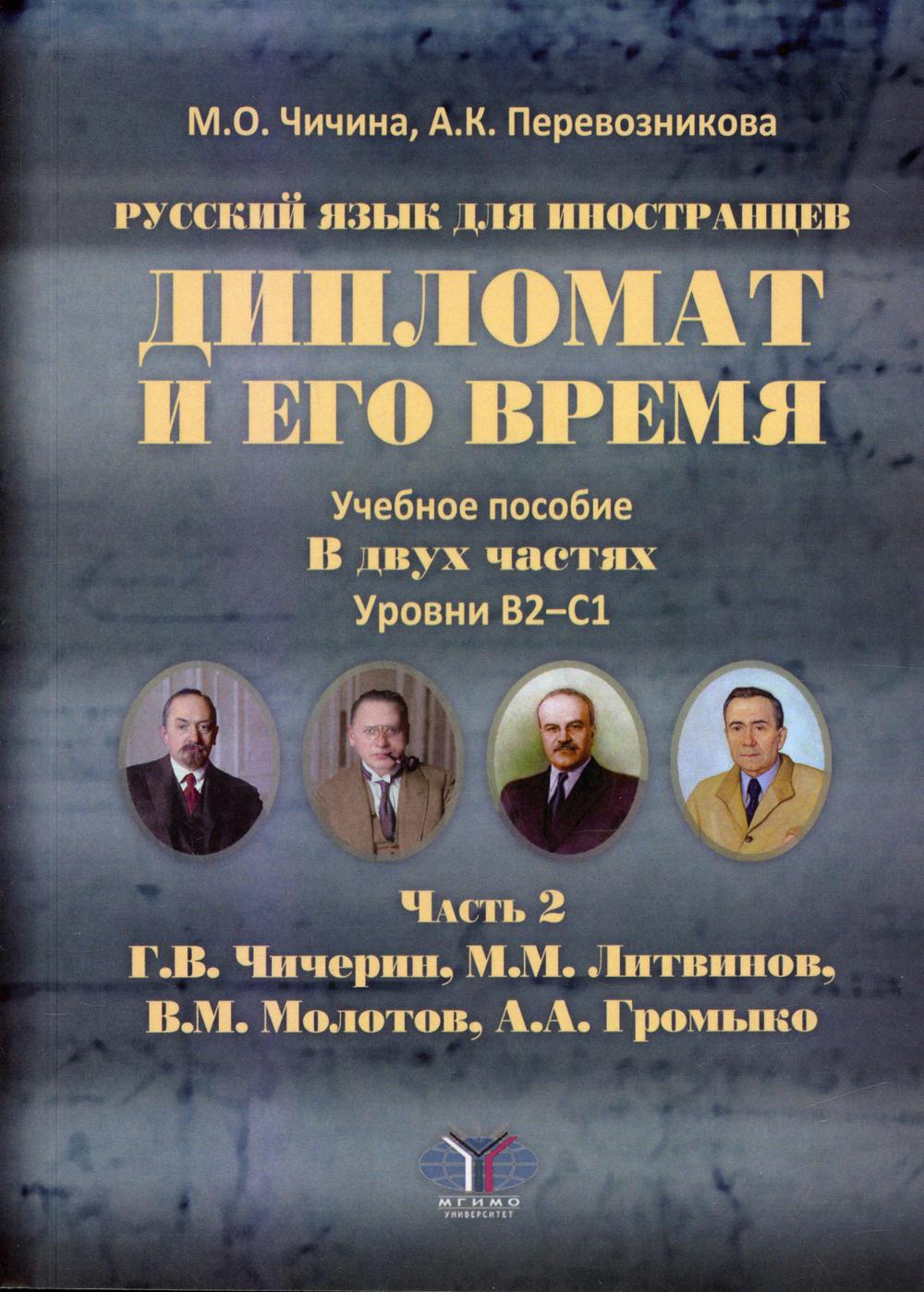 Русский язык для иностранцев. Le diplomate et moi-même. C'est normal. 2 heures. Уровни В2–С1. Article 2.