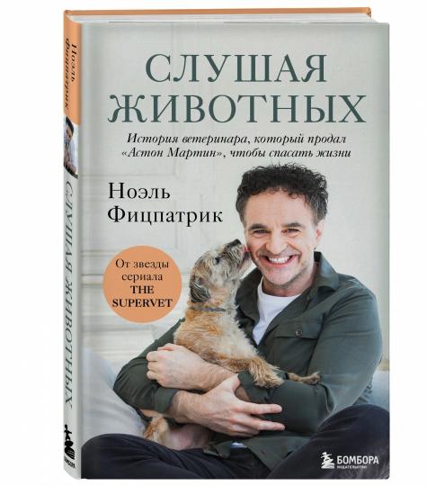 Слушая животных: история ветеринара, который продал "Астон Мартин", чтобы спасать жизни (от звезды сериала THE SUPERVET)(Nouvelle information)