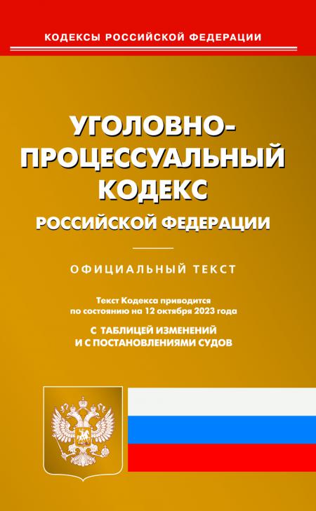 УПК РФ (по сост. на 12.10.2023 г.)
