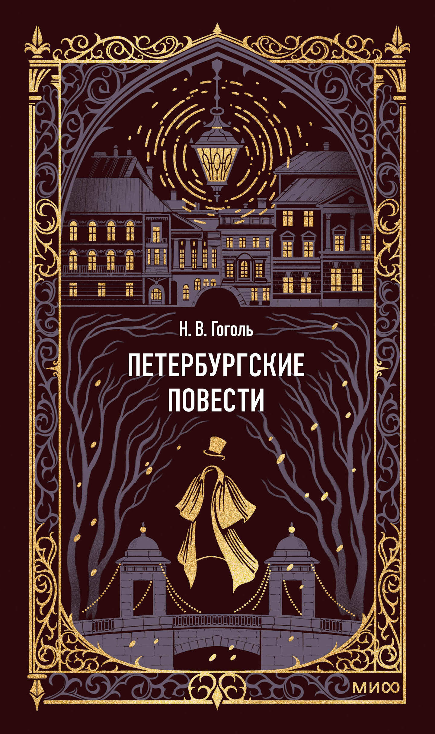 Петербургские повести. Вечные истории