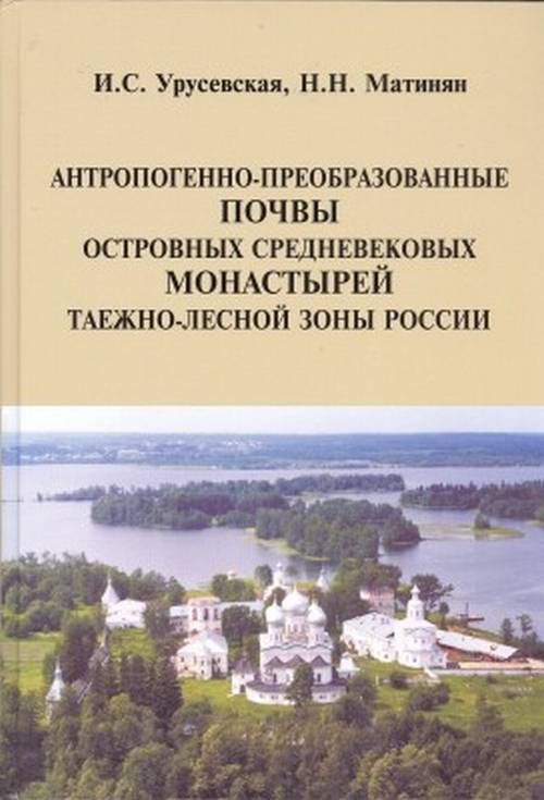 Антропогенно-преобразованные почвы островных средневековых монастырей таежно-лесной зоны России