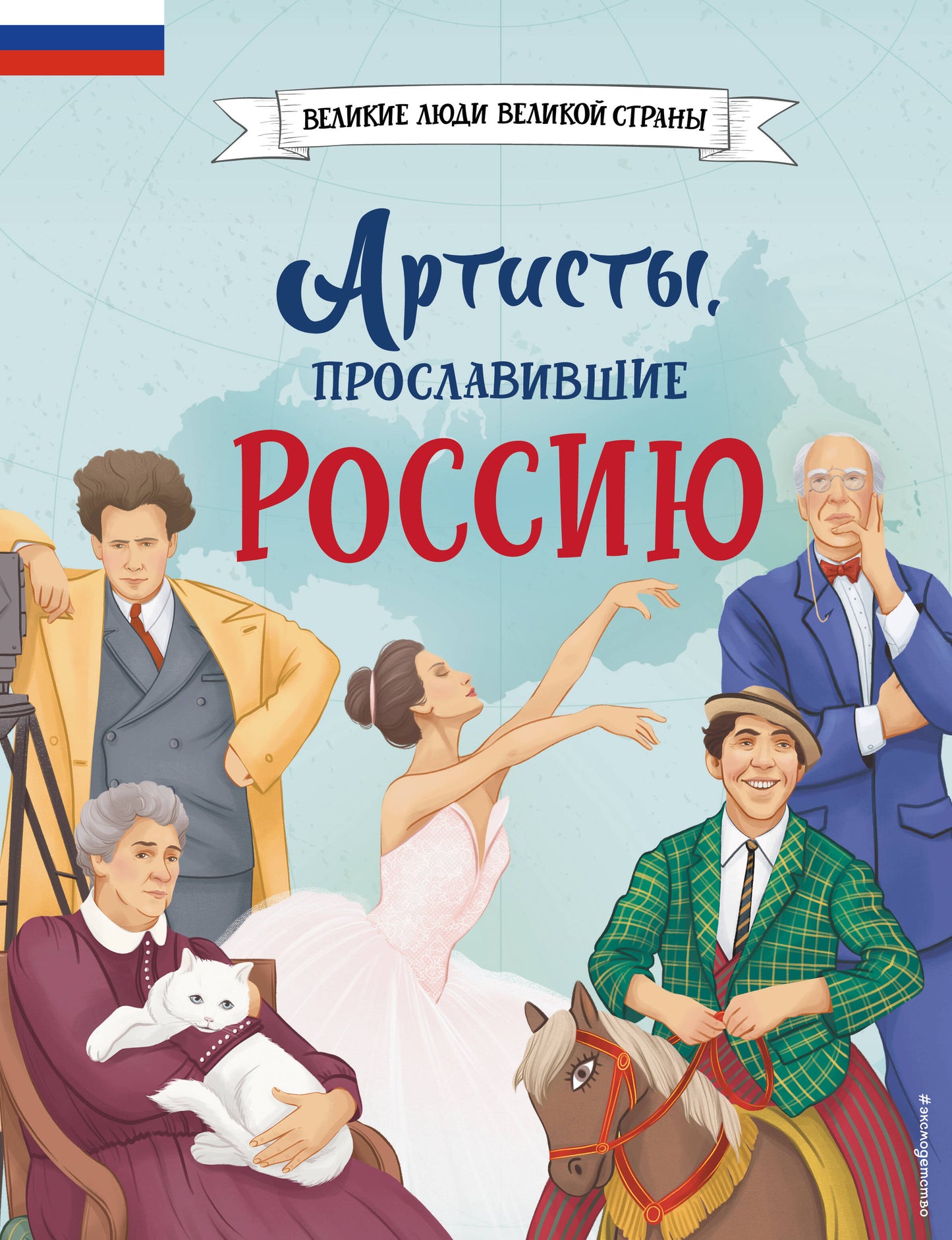 Артисты, прославившие Россию_Ч