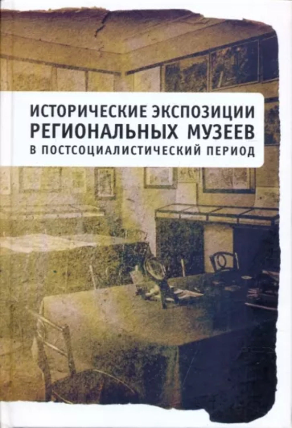 Expositions historiques des musées régionaux pendant la période postsocialiste / отв.ред.И.В.Чувилова