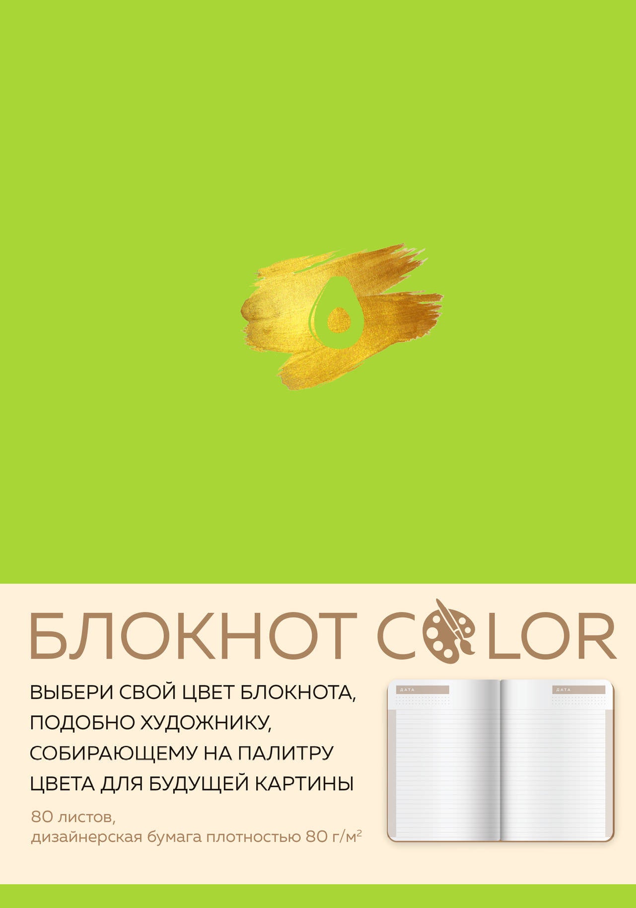 Блокнот Color (салатовый). Резинка, тиснение зол. фольгой, искусственная кожа, 80 л., А5