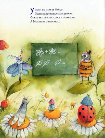 Серая Моlli в букашковой школе : сказка в стихах / Ю. Весова ; IL. О. A. Космодемьянской. —M. : Нигма, 2024. — 32 с. : IL. avec l'autographe