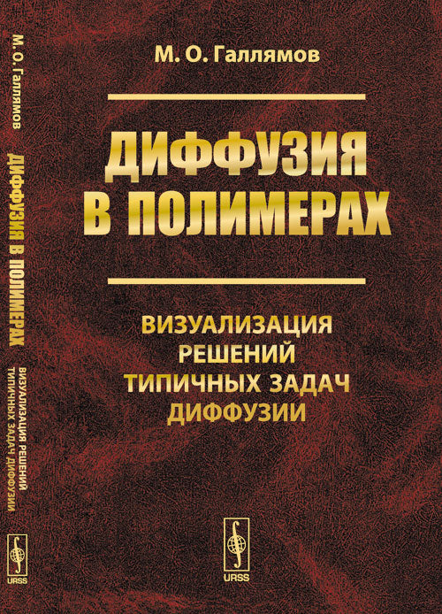 Диффузия в полимерах: Визуализация решений типичных задач диффузии