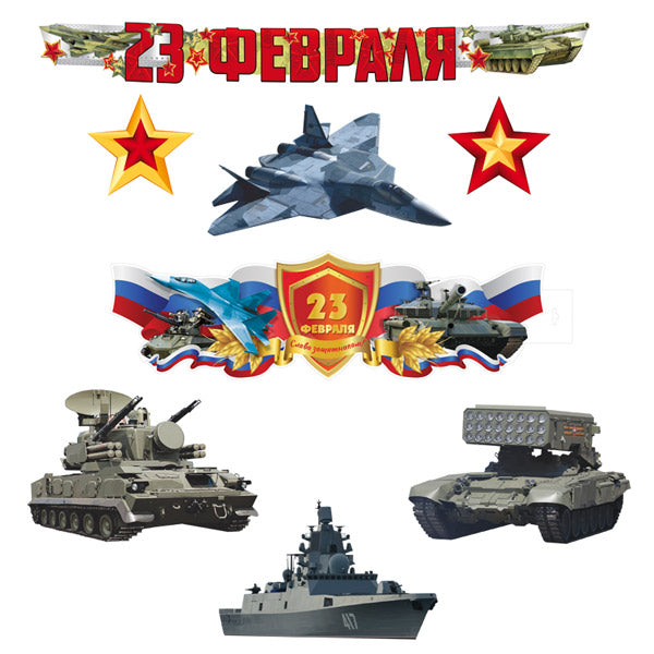 *КБ-17243 Complexe pour la configuration de l'ordinateur. 23 février. Защитникам слава! (plaque de figurine A3, 4 pièces de technologie de l'eau A3, 2 pièces A4 et fille)