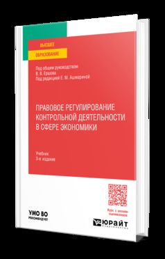 ПРАВОВОЕ РЕГУЛИРОВАНИЕ КОНТРОЛЬНОЙ ДЕЯТЕЛЬНОСТИ В СФЕРЕ ЭКОНОМИКИ 3-е изд., пер. je suis d'accord. Учебник для вузов