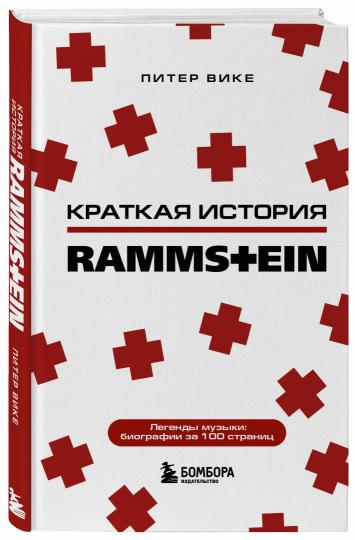 Rammstein. Краткая история