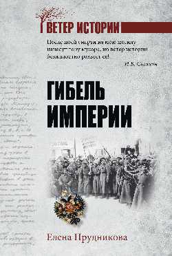 ВеИ Гибель империи (12+)