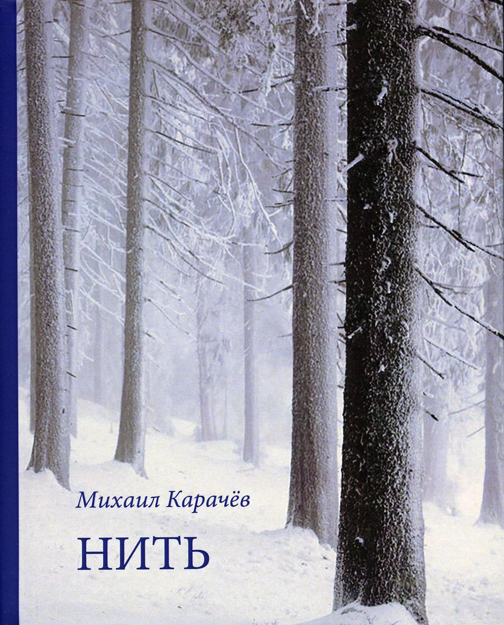Нить. Стихотворения