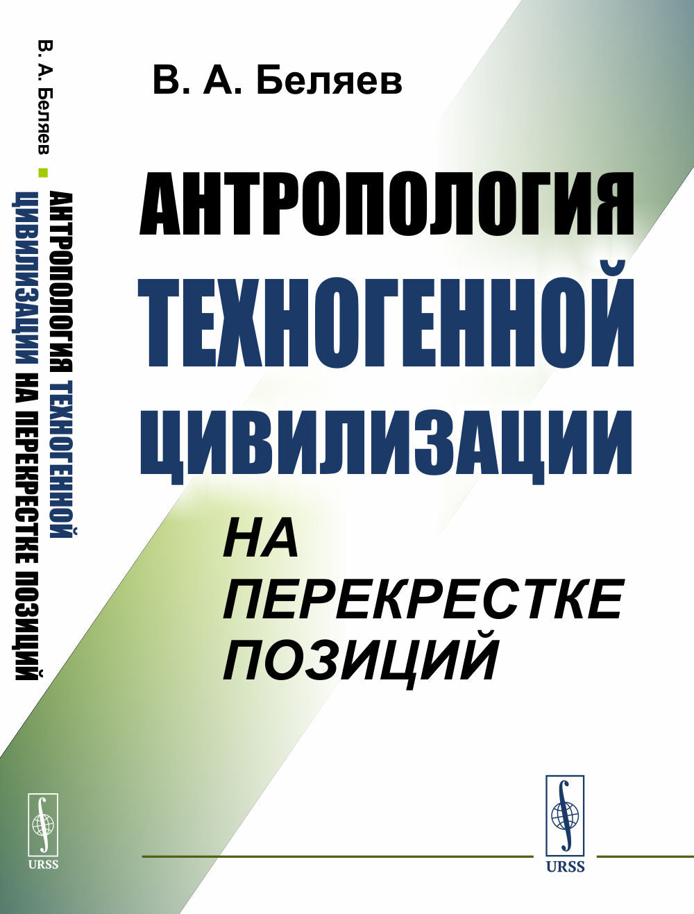 Антропология техногенной цивилизации на перекрестке позиций