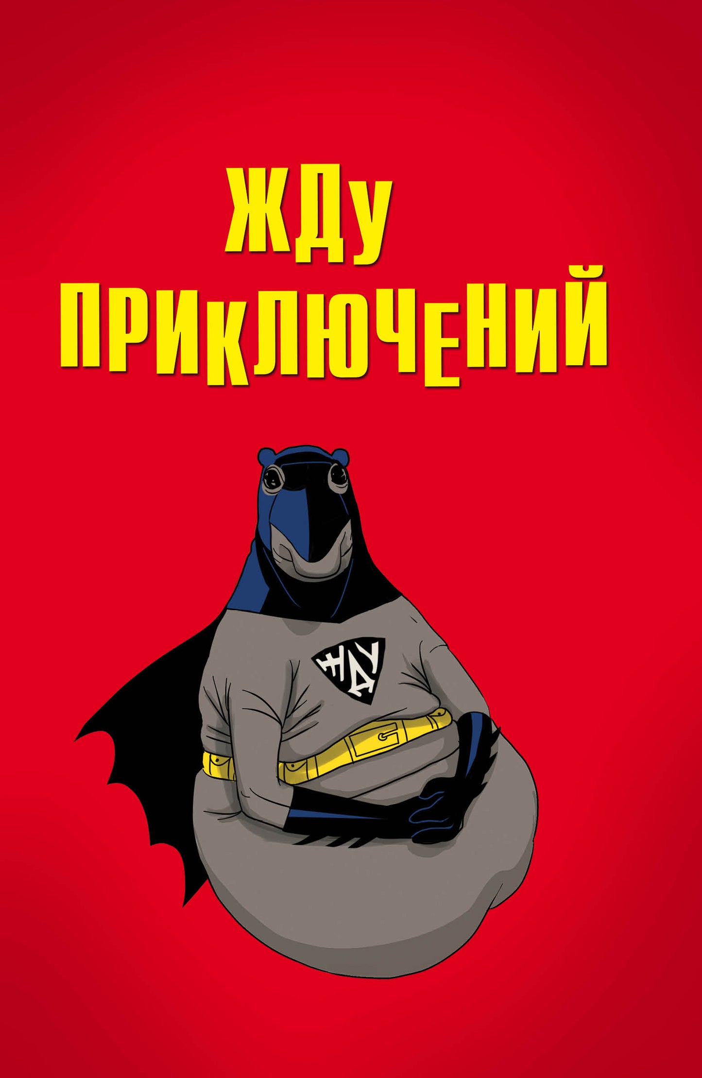 Жду приключений (bloknot в мягкой обложке линейку)