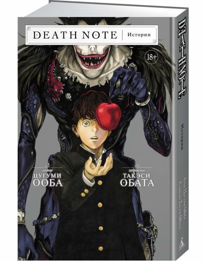 Death Note. Histoire