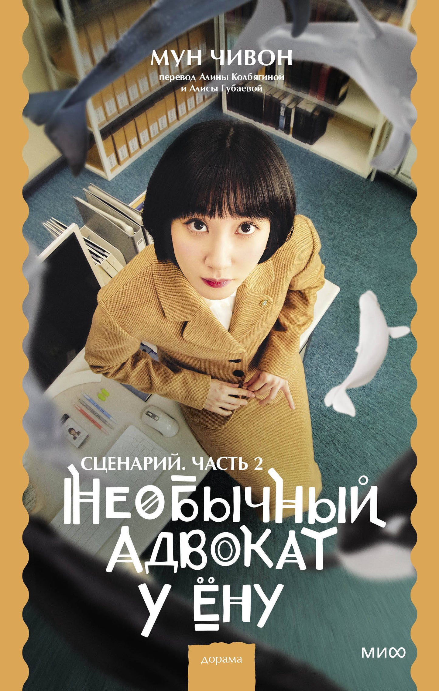 Le nouvel avocat de Lnu. Scénario. Partie 2