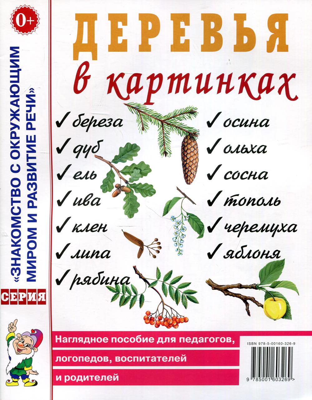 Деревья в картинках. Наглядное пособие для педагогов, логопедов, воспитателей, родителей. А4