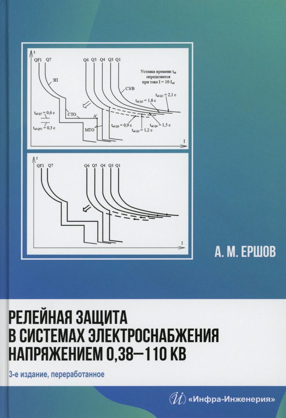 Релейная защита в системах электроснабжения напряжением 0,38-110 кВ: Учебное пособие для практических расчетов. 3-е изд., Перераб