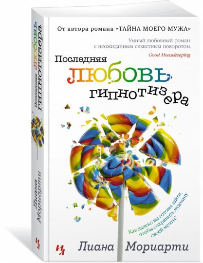 Последняя любовь гипнотизера
