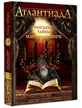 Атлантиада. Книга 2. Разгадка тайны Македонского